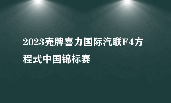 2023壳牌喜力国际汽联F4方程式中国锦标赛