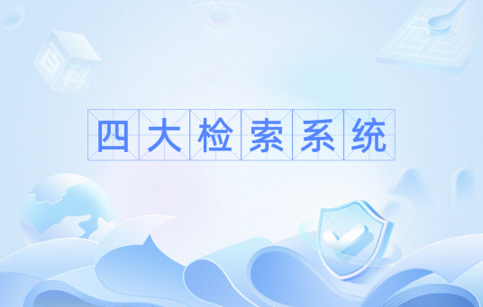 四大检索系统