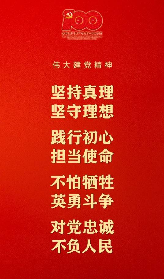 伟大建党精神（中国共产党的精神之源）