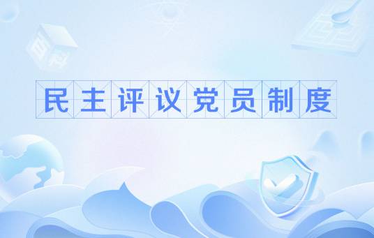 民主评议党员制度