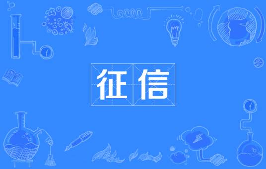 征信（汉语词汇）