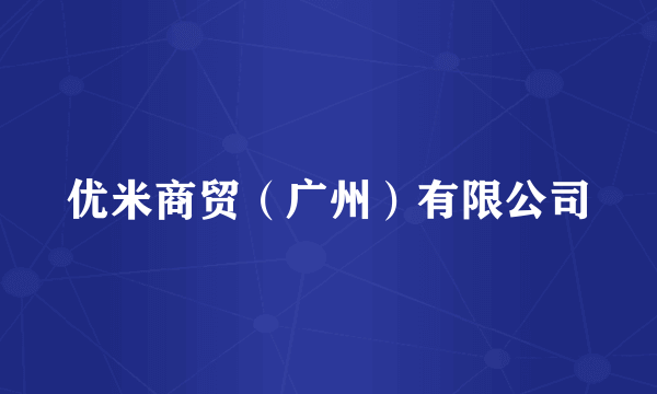 优米商贸（广州）有限公司