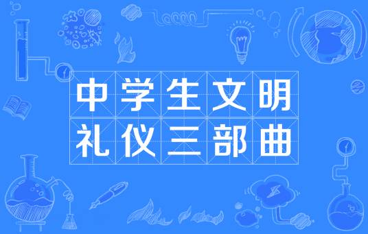 中学生文明礼仪三部曲