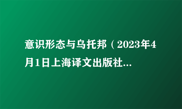 意识形态与乌托邦（2023年4月1日上海译文出版社出版的图书）