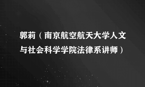 郭莉（南京航空航天大学人文与社会科学学院法律系讲师）