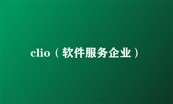 clio（软件服务企业）