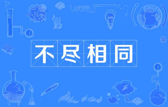 不尽相同
