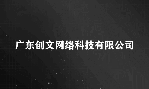 广东创文网络科技有限公司