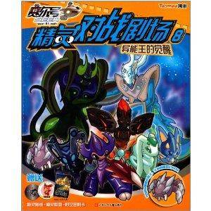 赛尔号精灵对战剧场8：异能王的觉醒