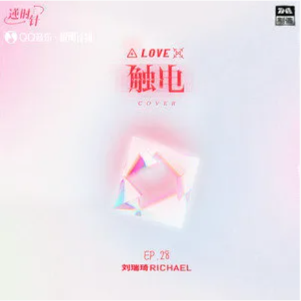 触电（刘瑞琦演唱歌曲）