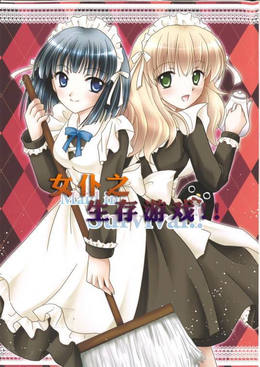 女仆之生存游戏！！