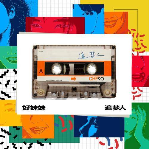 几度夕阳红（好妹妹乐队演唱歌曲）