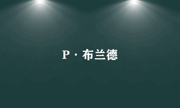 P·布兰德