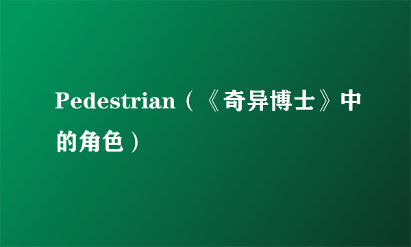 Pedestrian（《奇异博士》中的角色）