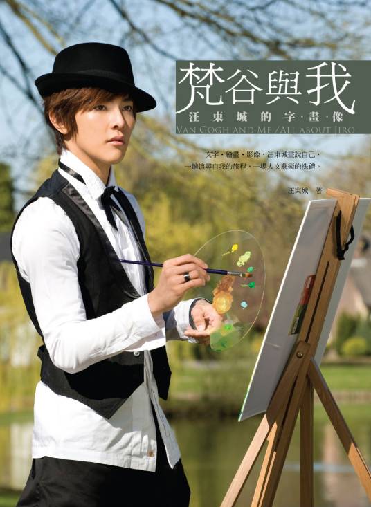 梵谷与我:汪东城的字画像