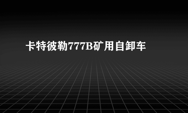卡特彼勒777B矿用自卸车