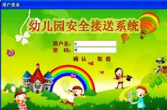 幼儿园接送系统