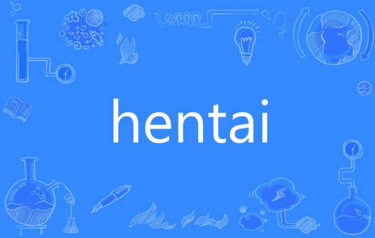 hentai（日语“变态”罗马拼音）