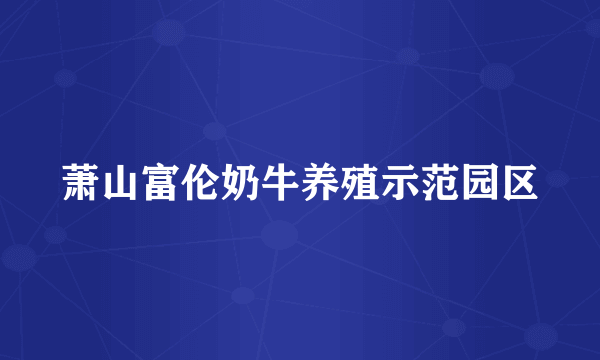萧山富伦奶牛养殖示范园区