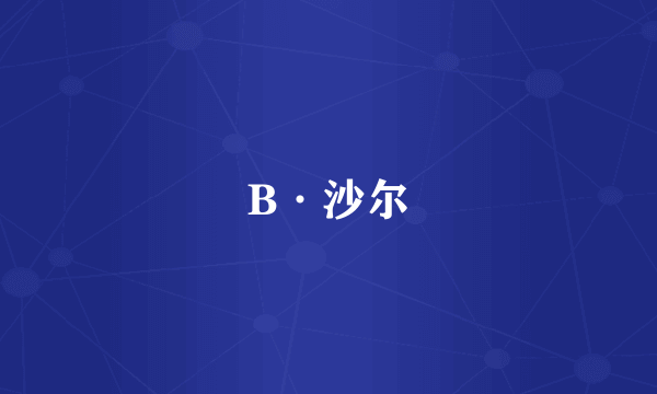 B·沙尔