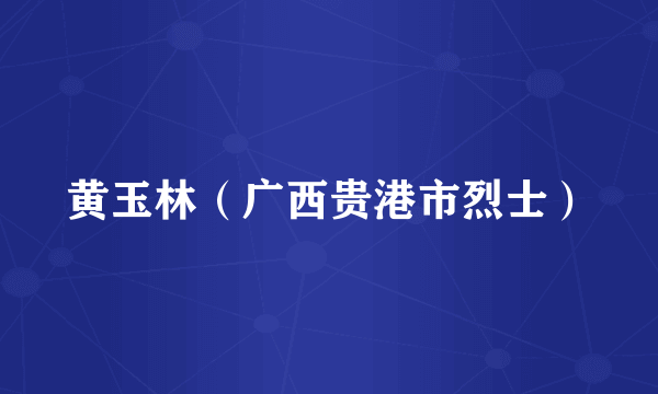 黄玉林（广西贵港市烈士）