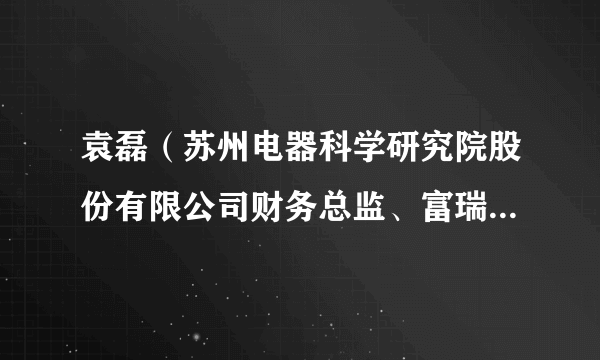 袁磊（苏州电器科学研究院股份有限公司财务总监、富瑞特装独立董事）