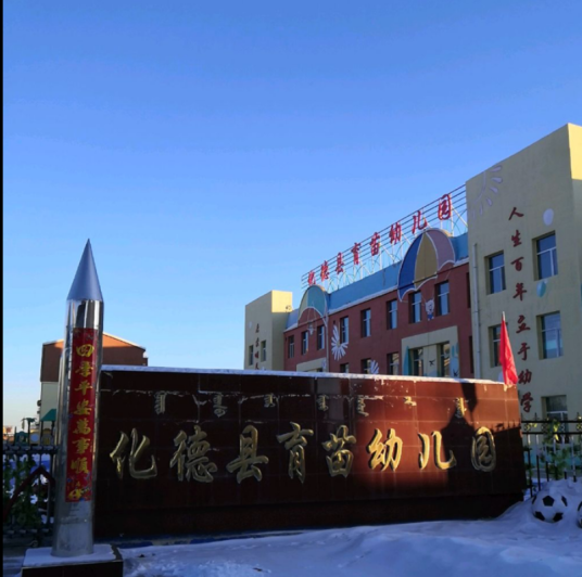 化德县育苗幼儿园