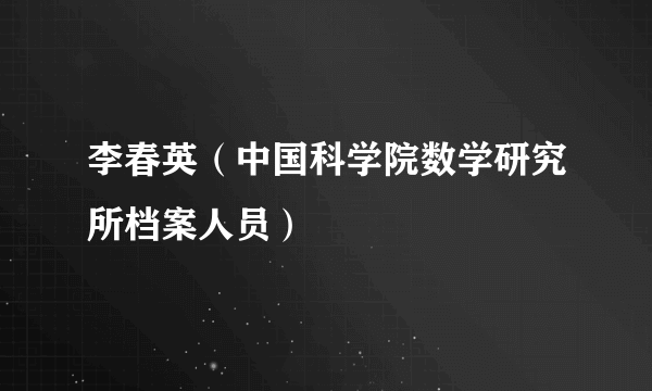 李春英（中国科学院数学研究所档案人员）