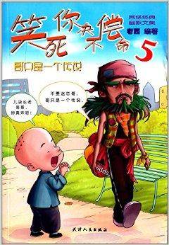 笑死你绝不偿命5：哥只是一个传说