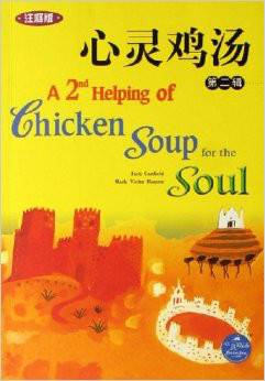 心灵鸡汤：第2辑