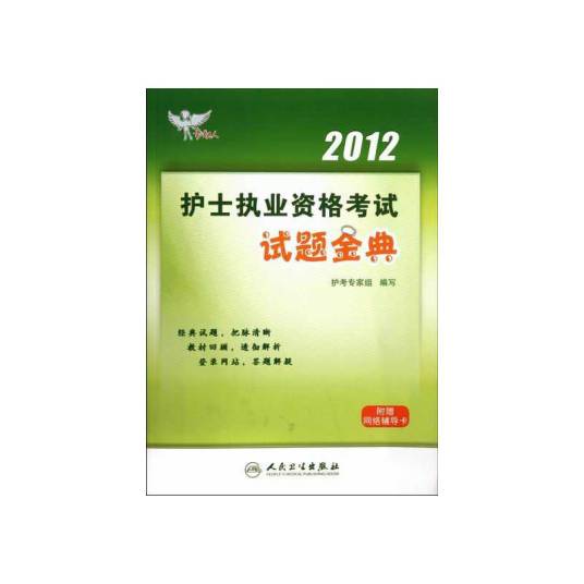 2012护士执业资格考试试题金典