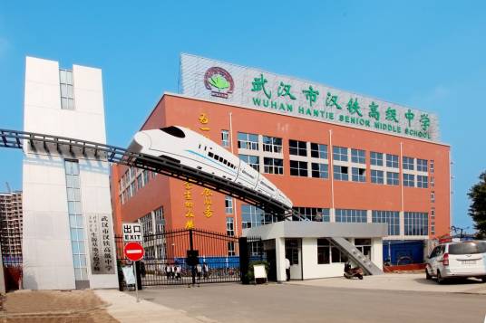 武汉市汉铁高级中学