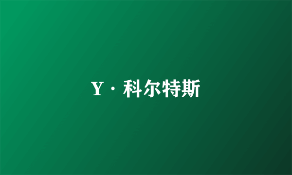 Y·科尔特斯