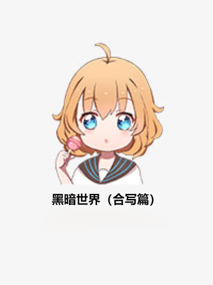 黑暗世界（合写篇）