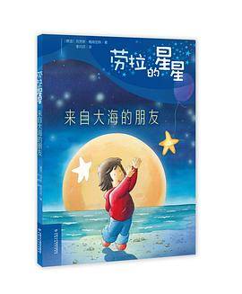 劳拉的星星·来自大海的朋友