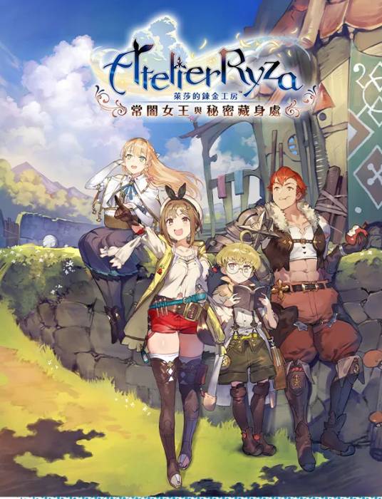 莱莎的炼金工房：常暗女王与秘密藏身处（2019年光荣特库摩游戏发行的角色扮演游戏）