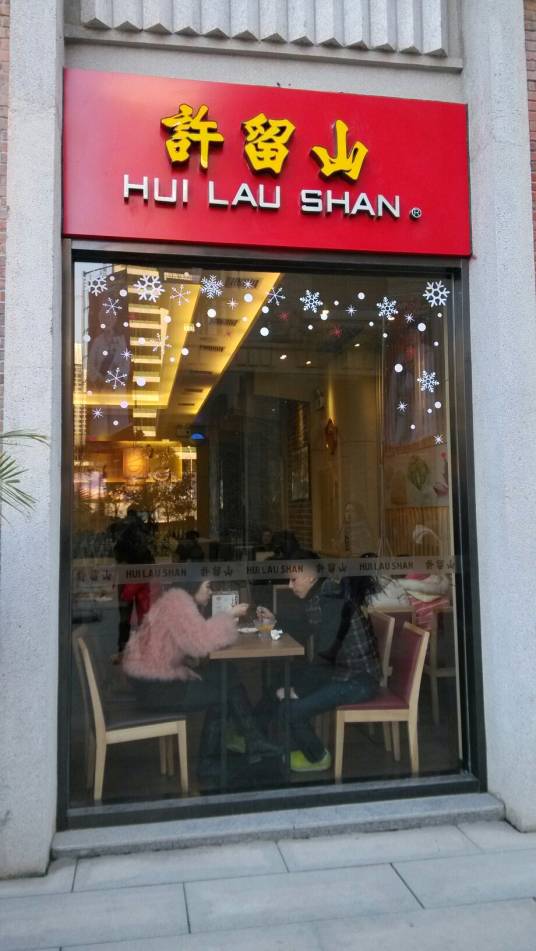 许留山（楚河汉街店）