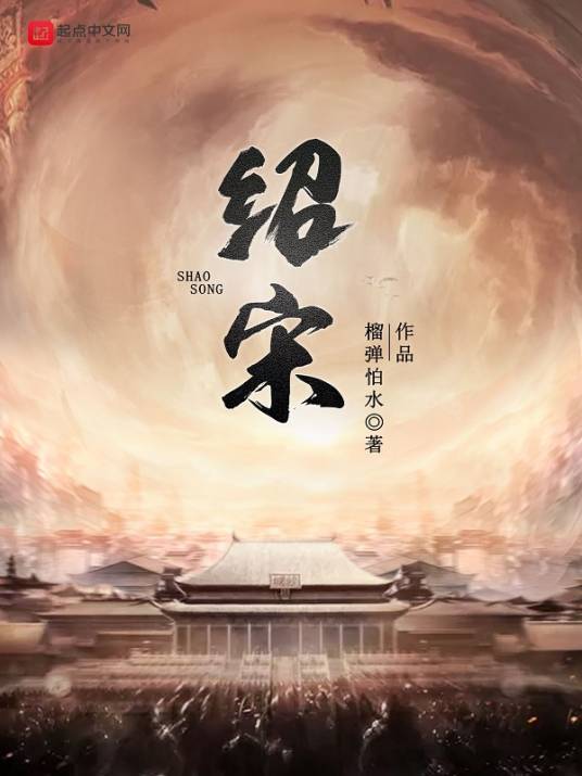 绍宋（榴弹怕水创作的架空历史类网络小说）