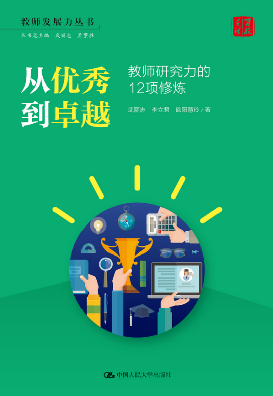 从优秀到卓越：教师研究力的12项修炼