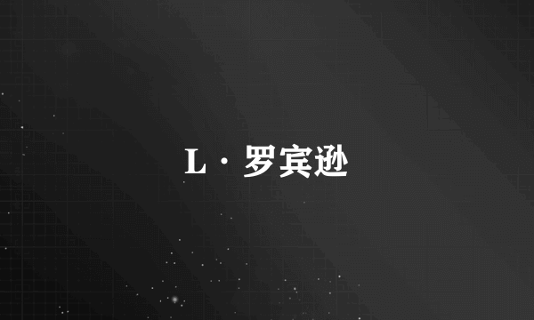 L·罗宾逊
