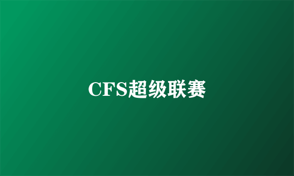 CFS超级联赛
