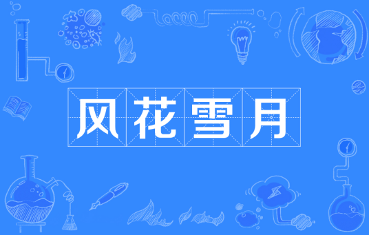 风花雪月（汉语成语）