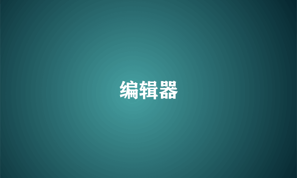 编辑器