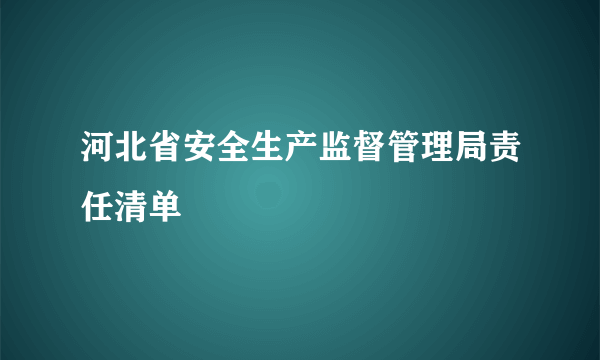 河北省安全生产监督管理局责任清单
