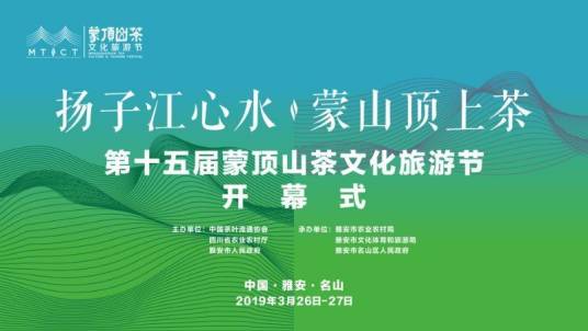 蒙顶山国际茶文化节