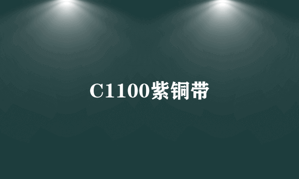C1100紫铜带