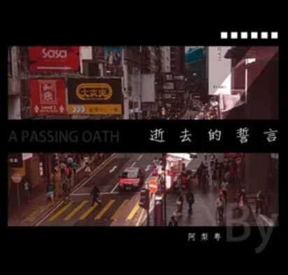 逝去的诺言（阿梨粤翻唱的歌曲）