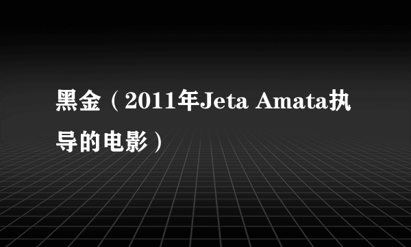 黑金（2011年Jeta Amata执导的电影）