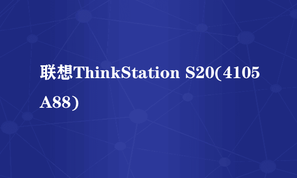 联想ThinkStation S20(4105A88)