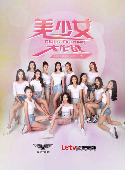 美少女大作战(青春励志直播互动真人秀)